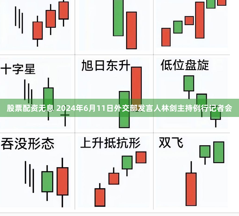 股票配资无息 2024年6月11日外交部发言人林剑主持例行记者会