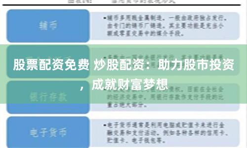 股票配资免费 炒股配资：助力股市投资，成就财富梦想