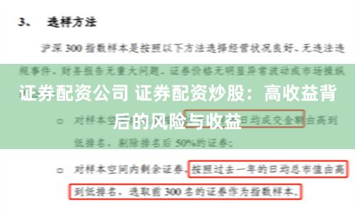 证券配资公司 证券配资炒股：高收益背后的风险与收益