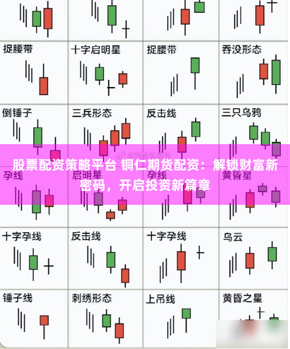 股票配资策略平台 铜仁期货配资：解锁财富新密码，开启投资新篇章