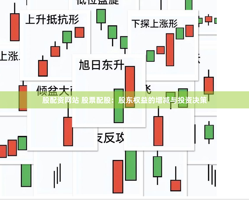 股配资网站 股票配股：股东权益的增减与投资决策