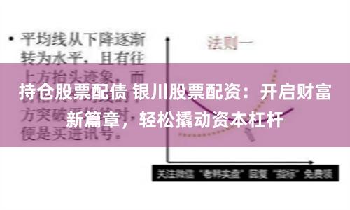 持仓股票配债 银川股票配资：开启财富新篇章，轻松撬动资本杠杆