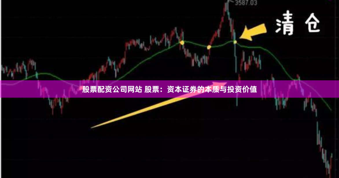 股票配资公司网站 股票：资本证券的本质与投资价值