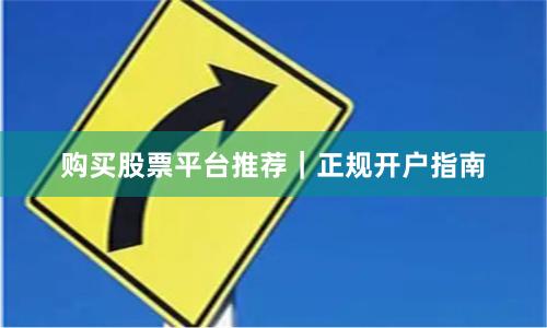 购买股票平台推荐｜正规开户指南