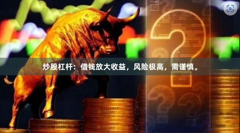 炒股杠杆：借钱放大收益，风险极高，需谨慎。