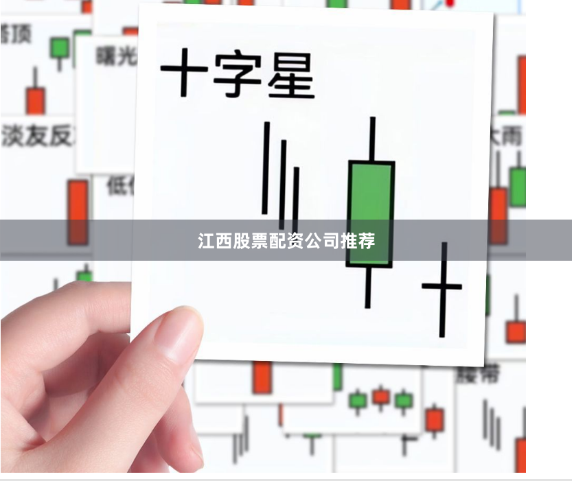 江西股票配资公司推荐