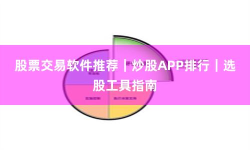 股票交易软件推荐｜炒股APP排行｜选股工具指南