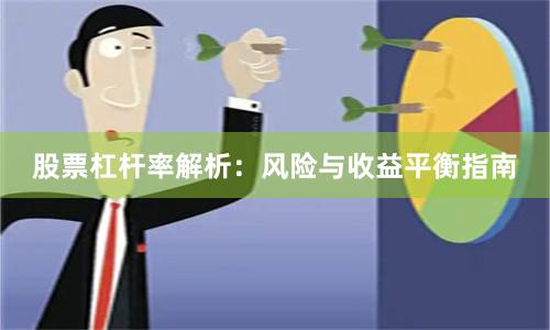 股票杠杆率解析：风险与收益平衡指南