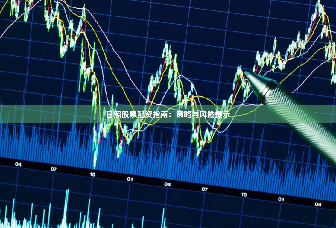 日照股票配资指南：策略与风险提示