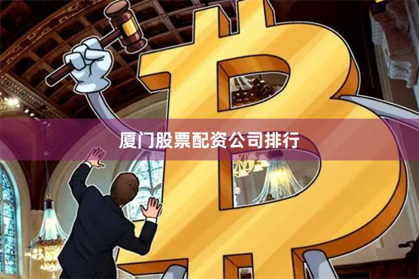 厦门股票配资公司排行