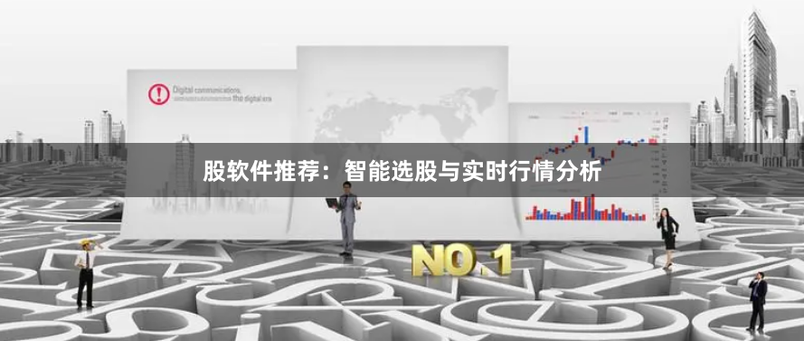 股软件推荐：智能选股与实时行情分析