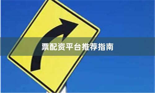 票配资平台推荐指南