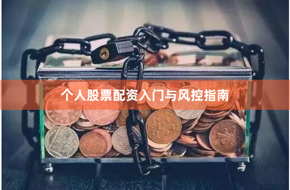 个人股票配资入门与风控指南