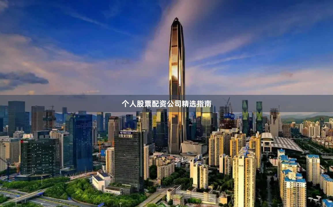 个人股票配资公司精选指南