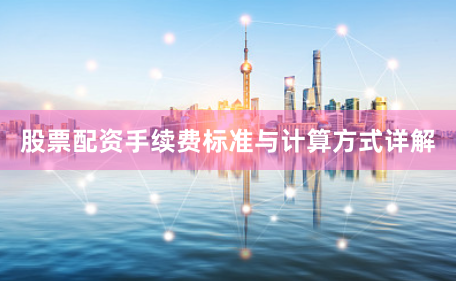 股票配资手续费标准与计算方式详解