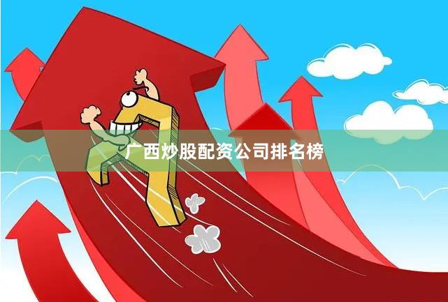 广西炒股配资公司排名榜