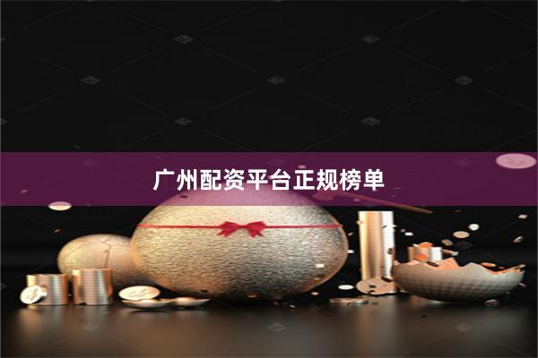 广州配资平台正规榜单