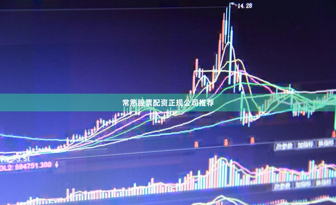 常熟股票配资正规公司推荐