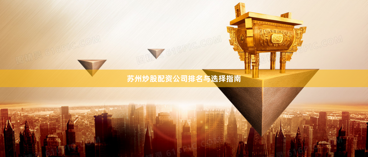 苏州炒股配资公司排名与选择指南