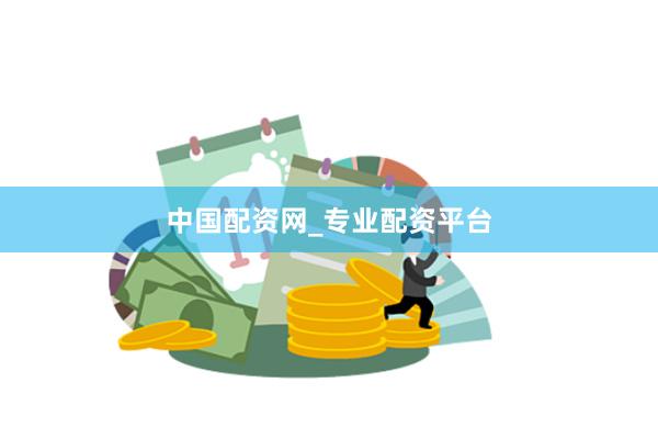 中国配资网_专业配资平台