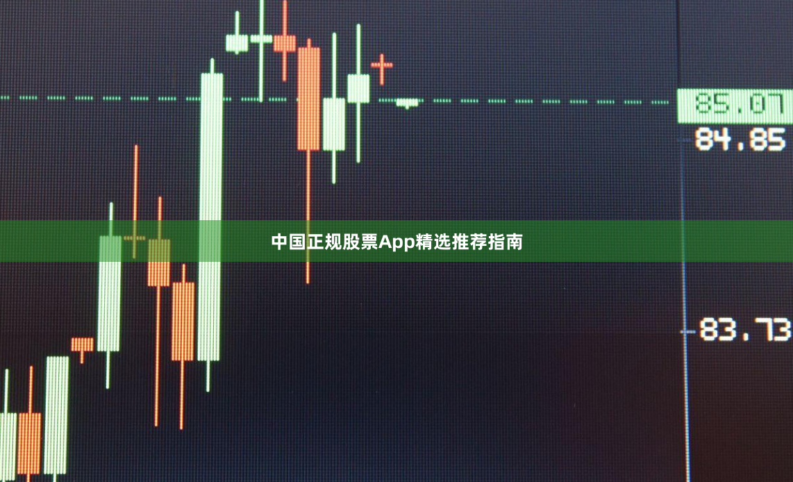 中国正规股票App精选推荐指南