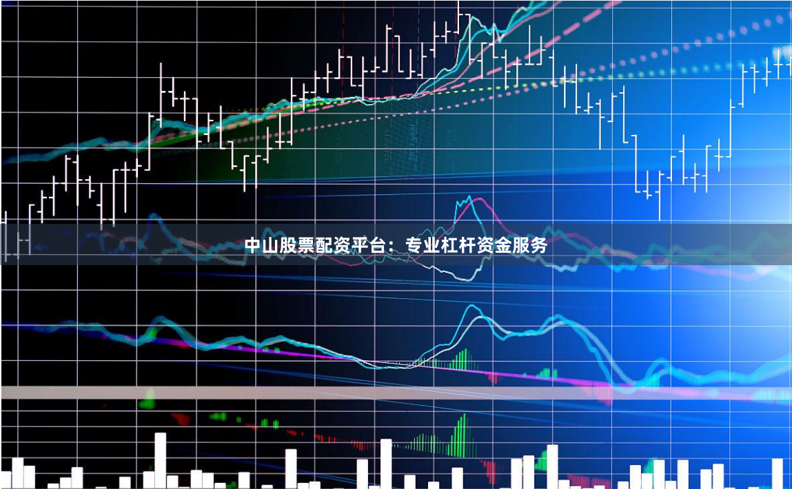 中山股票配资平台:专业杠杆资金服务