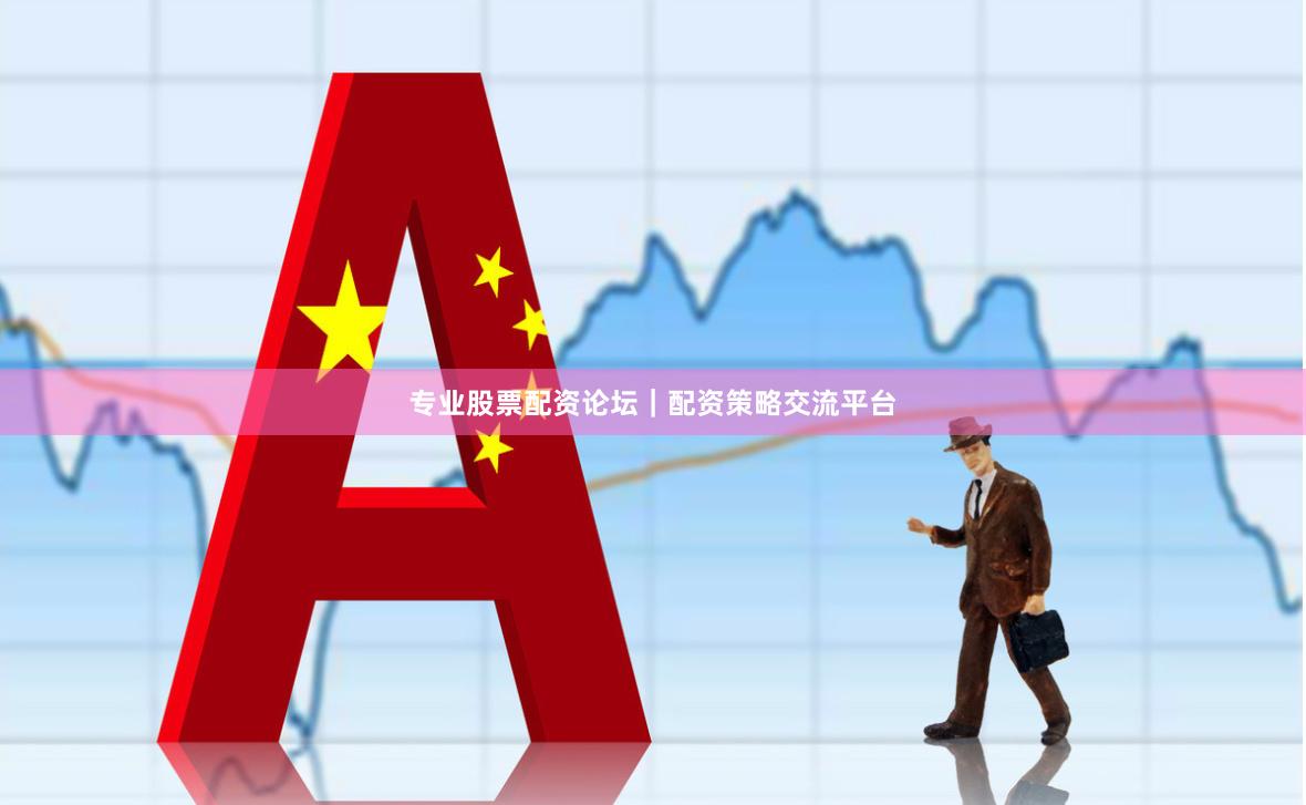 专业股票配资论坛|配资策略交流平台
