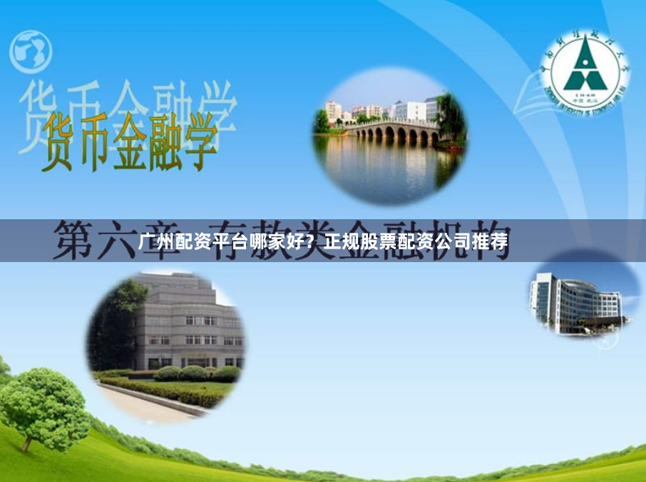 广州配资平台哪家好？正规股票配资公司推荐