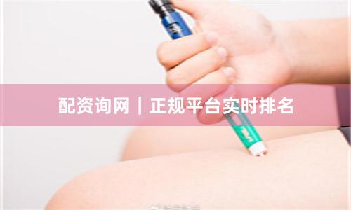 配资询网｜正规平台实时排名