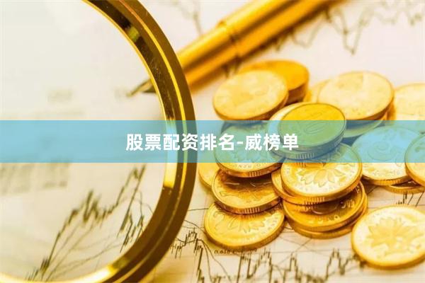 股票配资排名-威榜单