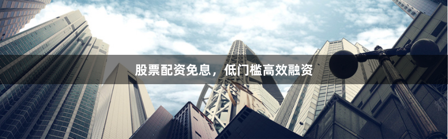 股票配资免息，低门槛高效融资
