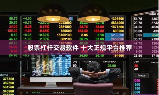股票杠杆交易软件 十大正规平台推荐