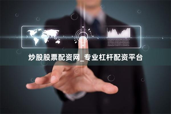 炒股股票配资网_专业杠杆配资平台