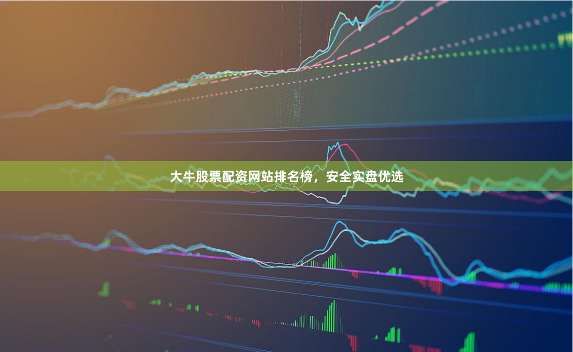 大牛股票配资网站排名榜，安全实盘优选